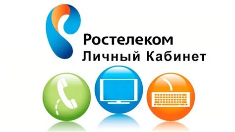 Вход в личный кабинет Ростелекома: простой и удобный способ