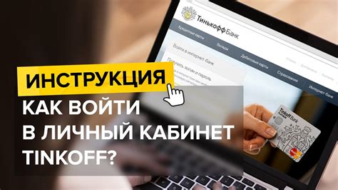 Вход в личный кабинет Тинькофф банка: безопасность и удобство