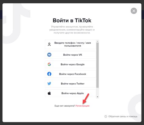 Вход или регистрация в Тик Ток
