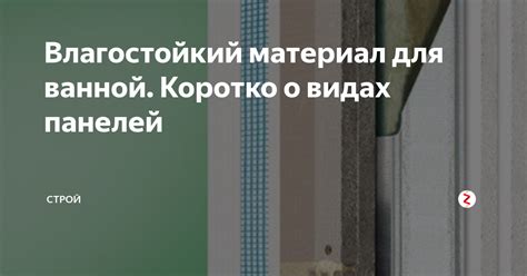 Выберите влагостойкий материал: