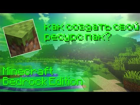 Выберите добавленный ресурс пак в Minecraft Bedrock Edition