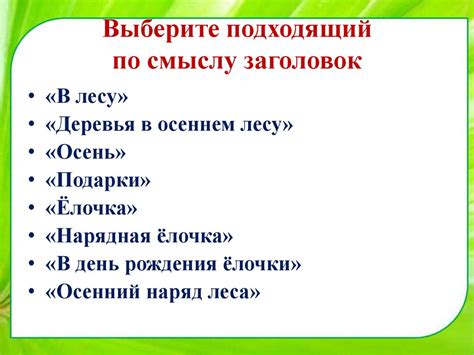 Выберите подходящий заголовок