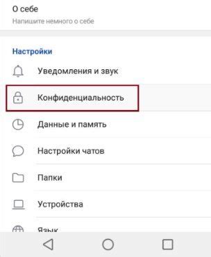 Выберите раздел "Конфиденциальность"