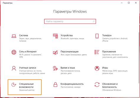 Выберите раздел "Специальные возможности"
