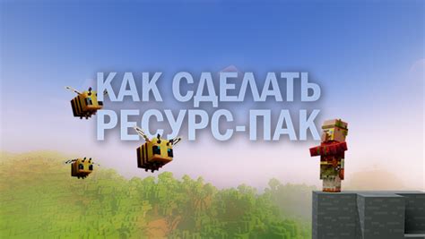 Выберите ресурс пак для Minecraft Bedrock Edition