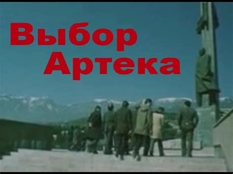 Выбор артека