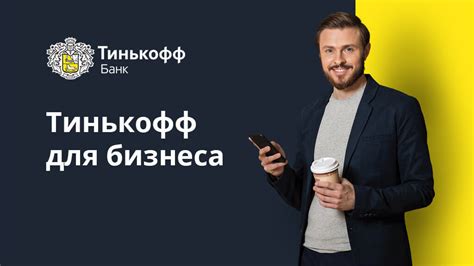 Выбор банковского пакета для ИП в Тинькофф Банке