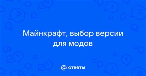 Выбор версии Майнкрафт для установки: