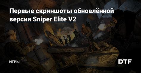 Выбор версии игры Sniper Elite 5