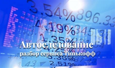 Выбор инвестиционных инструментов в Тинькофф Инвестиции