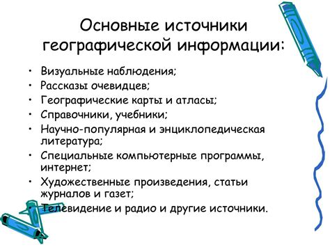 Выбор источников географической информации