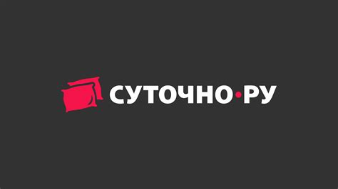 Выбор и бронирование жилья на Суточно ру: шаг за шагом