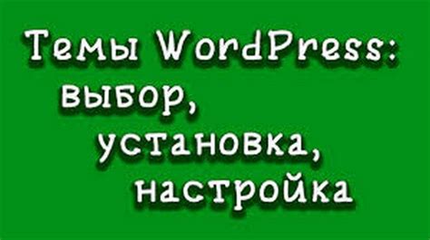 Выбор и настройка темы для вашего сайта