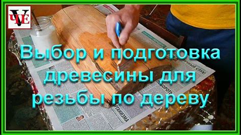 Выбор и подготовка древесины