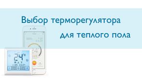 Выбор и покупка терморегулятора