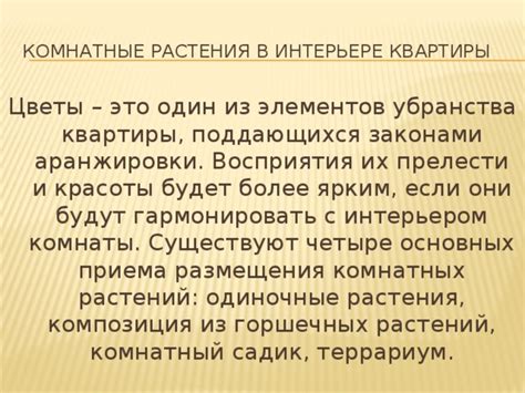 Выбор и размещение разнообразных элементов убранства