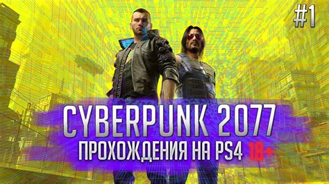 Выбор и установка игры "Киберпанк" на PS4 Slim