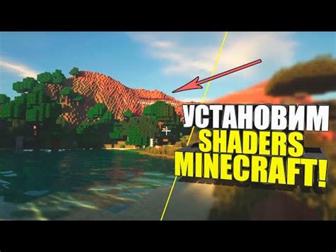 Выбор и установка шейдерпаков в Minecraft