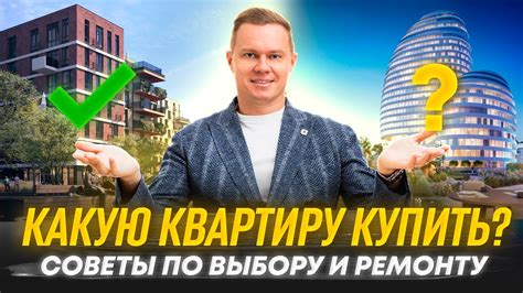 Выбор квартиры