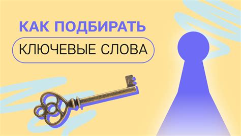 Выбор ключевых слов и их использование