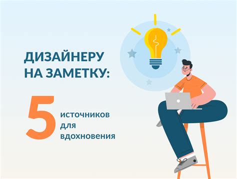 Выбор лучших источников для вдохновения