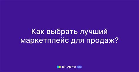 Выбор маркетплейса для успешного старта