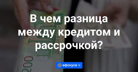 Выбор между кредитом и рассрочкой