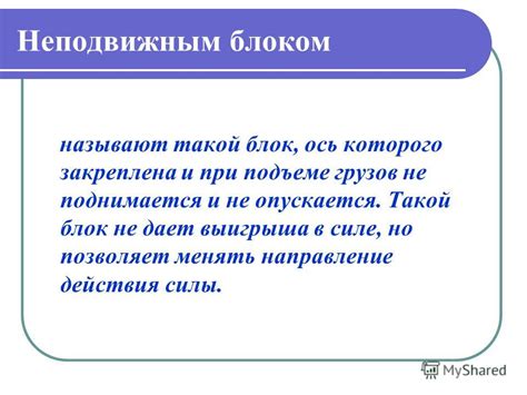 Выбор между подвижным и неподвижным блоком: что учитывать