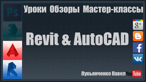 Выбор между Revit и AutoCAD