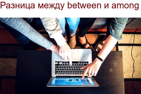 Выбор между among и between