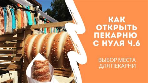 Выбор места для пекарни