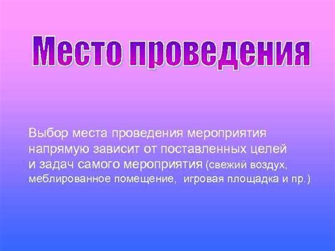 Выбор места проведения клубного мероприятия