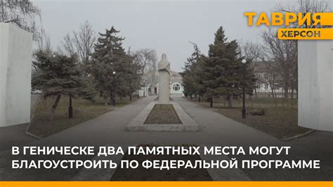 Выбор места установки памятных объектов