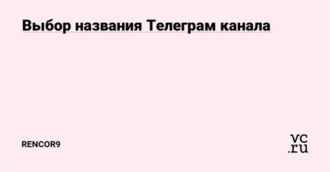 Выбор названия для телевизионного канала