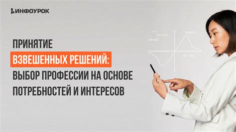 Выбор на основе индивидуальных потребностей