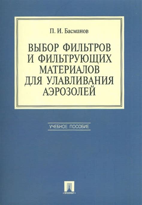 Выбор оптимальных материалов для фильтров