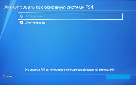 Выбор опции "Активировать как основную PS4"