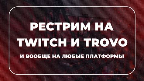 Выбор платформы для стрима на Троу