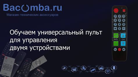 Выбор подходящего универсального пульта