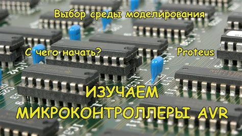 Выбор подходящей платы и микроконтроллера