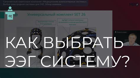 Выбор подходящей системы ЭЭГ