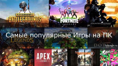 Выбор популярных игр