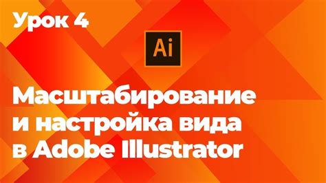 Выбор правильного метода масштабирования в Adobe Illustrator