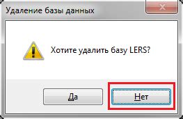 Выбор правильных инструментов для удаления базы данных Лэрс