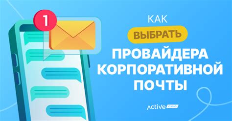 Выбор провайдера для оформления почты