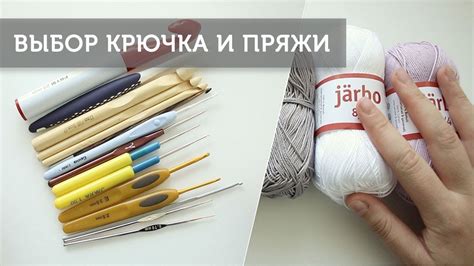 Выбор пряжи, крючка и узора