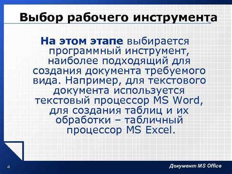 Выбор рабочего инструмента