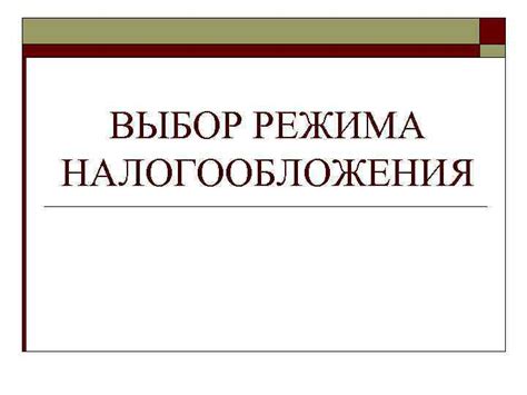 Выбор режима налогообложения и правильное заполнение данных