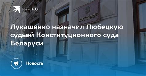 Выбор судьей Конституционного суда