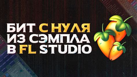 Выбор сэмпла в FL Studio